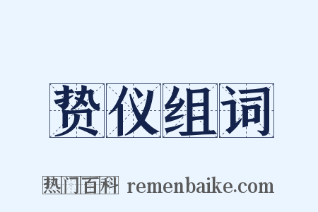 贽仪组词是什么意思的图片